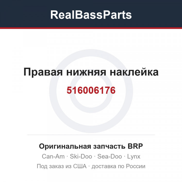 516006176 Правая нижняя наклейка