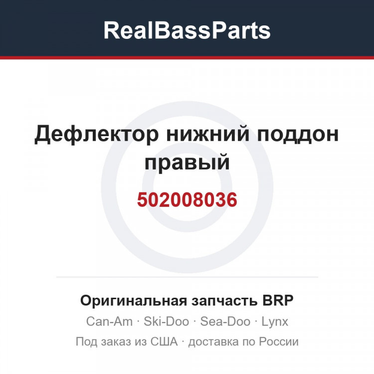 502008036 Дефлектор нижний поддон правый