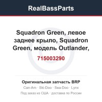 715003290 Squadron Green, левое заднее крыло, Squadron Green, модель Outlander, Северная Америка
