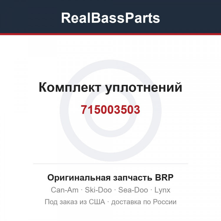 715003503 Комплект уплотнений