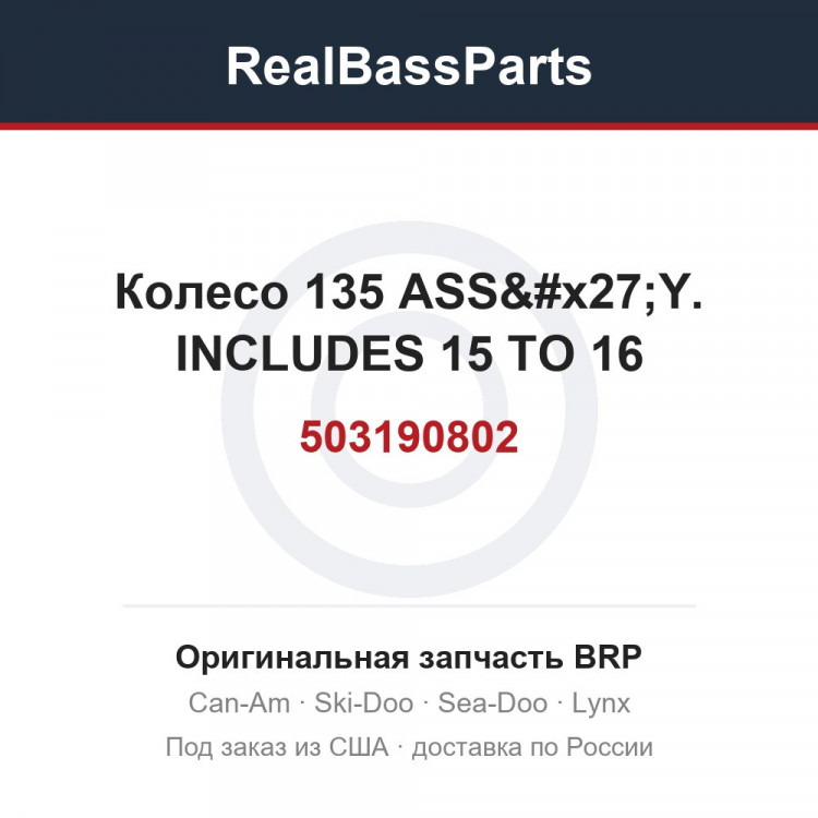 503190802 Колесо 135 ASS'Y. INCLUDES 15 TO 16