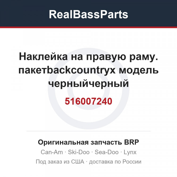 516007240 Наклейка на правую раму. пакетbackcountryx модель черныйчерный