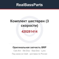 420281414 Комплект шестерен (3 скорости)