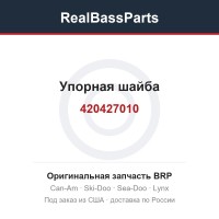 420427010 Упорная шайба
