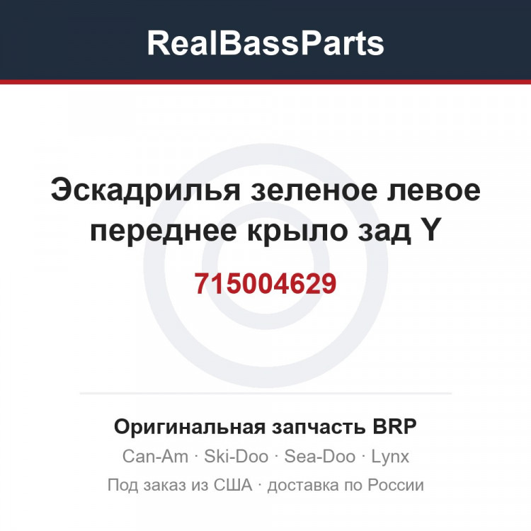 715004629 Эскадрилья зеленое левое переднее крыло зад Y