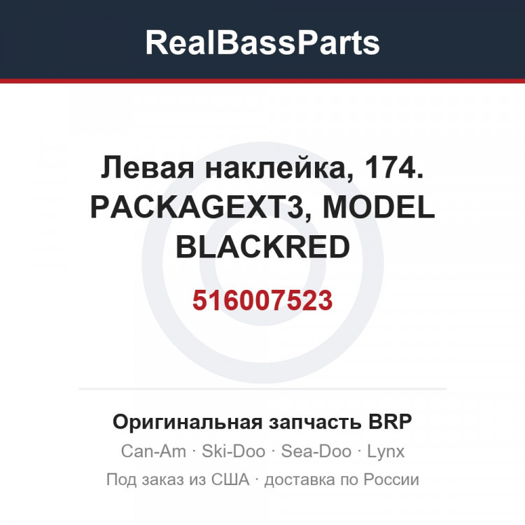 516007523 Левая наклейка, 174. PACKAGEXT3, MODEL BLACKRED