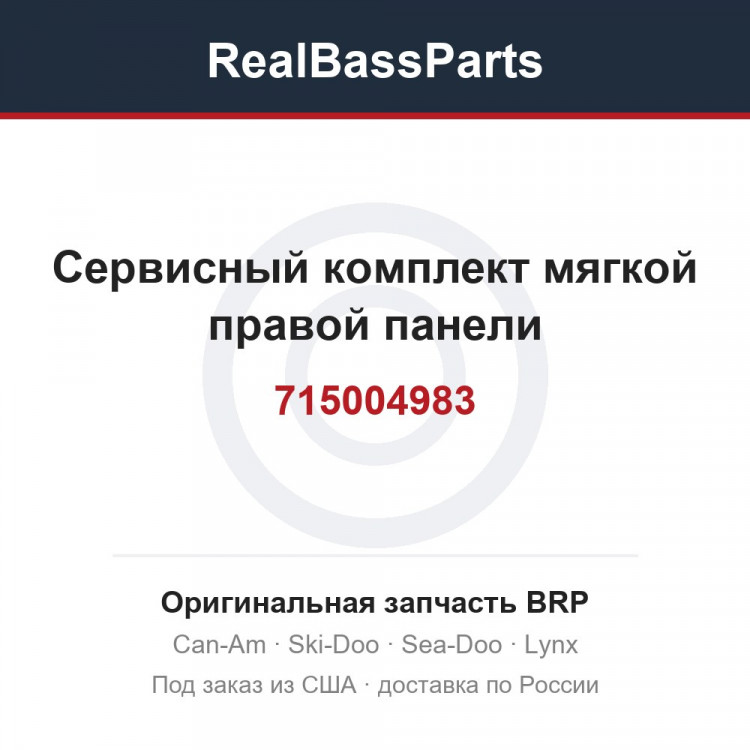 715004983 Сервисный комплект мягкой правой панели