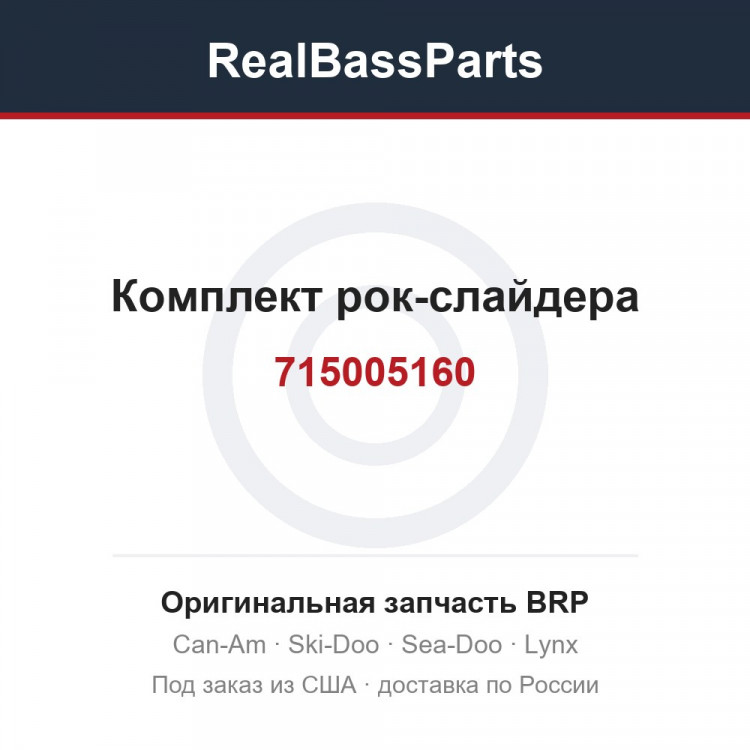 715005160 Комплект рок-слайдера