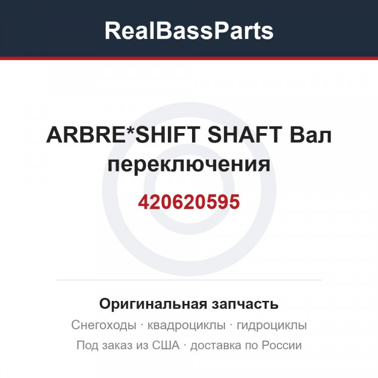 420620595 ARBRE*SHIFT SHAFT  Вал переключения