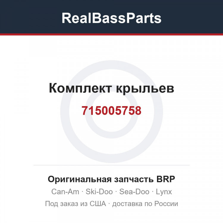 715005758 Комплект крыльев