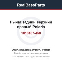 Рычаг задний верхний правый Polaris 1018187-458, 1015450-458