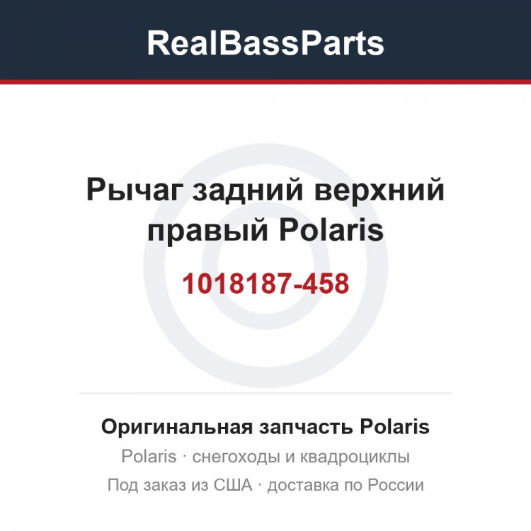 Рычаг задний верхний правый Polaris 1018187-458, 1015450-458