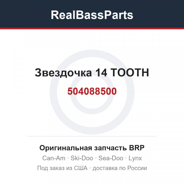 504088500 Звездочка 14 TOOTH