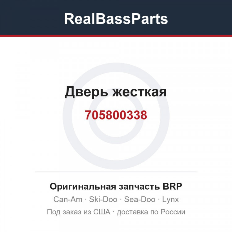 705800338 Дверь жесткая