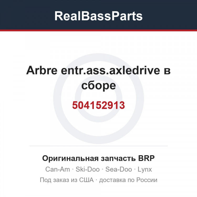 504152913 Arbre entr.ass.axledrive в сборе