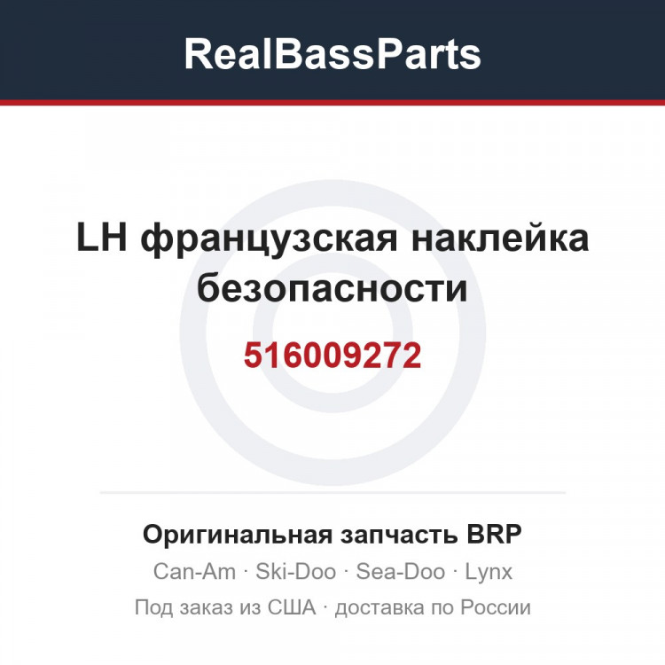 516009272 LH французская наклейка безопасности