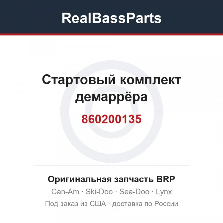 860200135 Стартовый комплект демаррёра