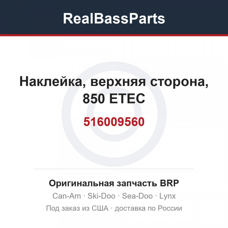 516009560 Наклейка, верхняя сторона, 850 ETEC