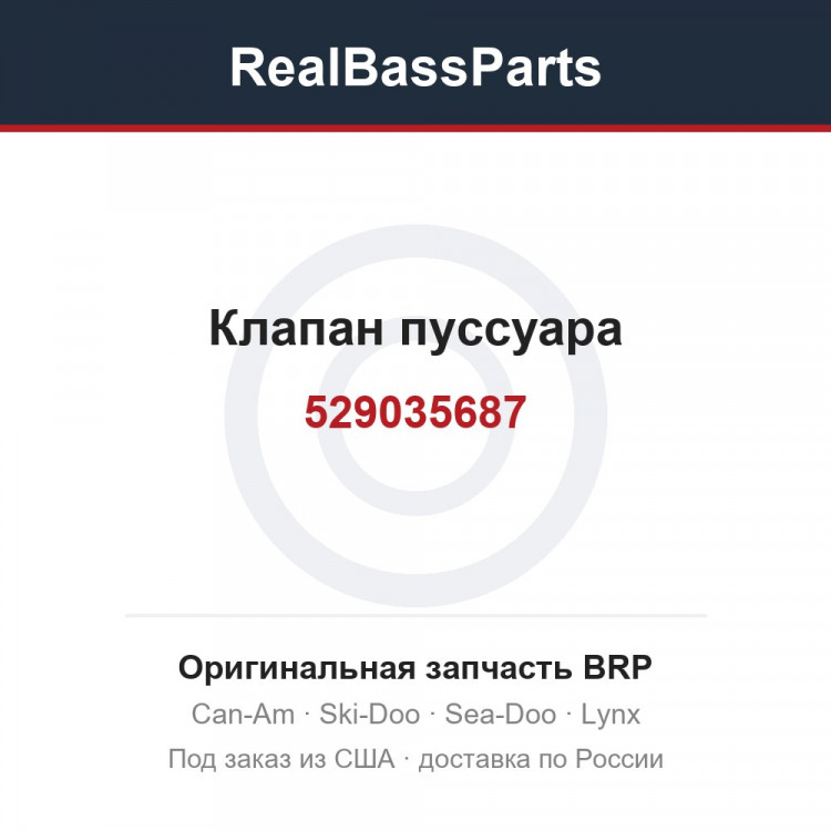 529035687 Клапан пуссуара