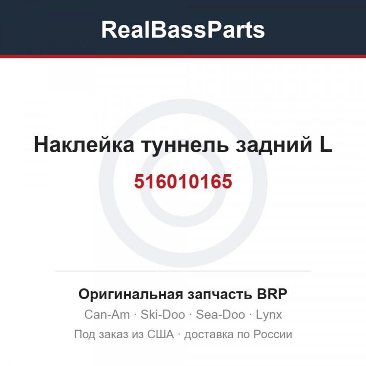 516010165 Наклейка туннель задний L