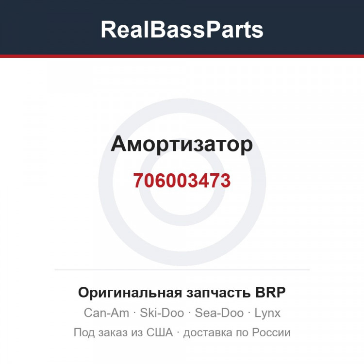 706003473 Амортизатор