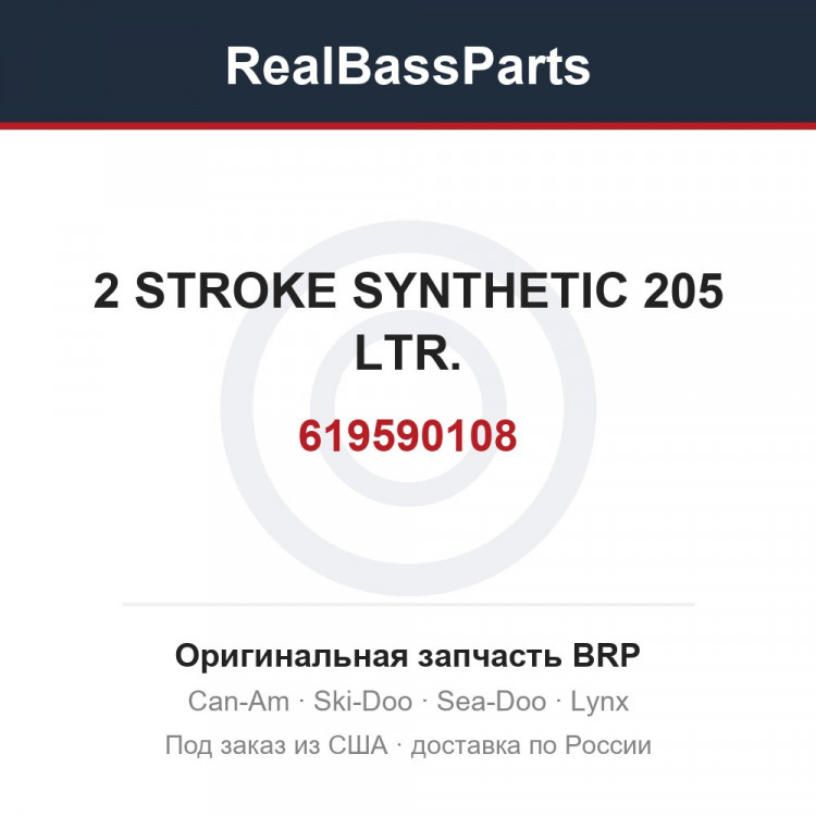 619590108 2 STROKE SYNTHETIC 205 LTR.