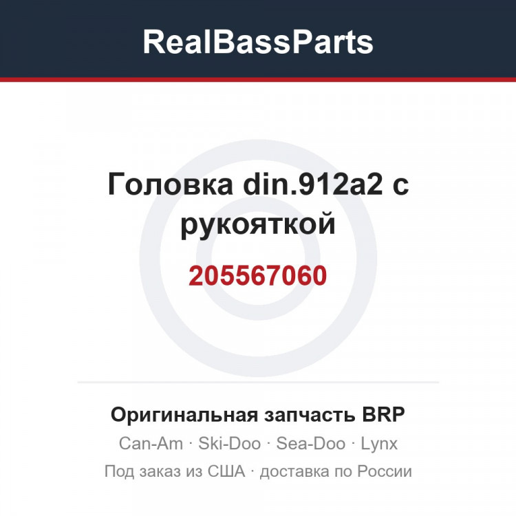 205567060 Головка din.912a2 с рукояткой