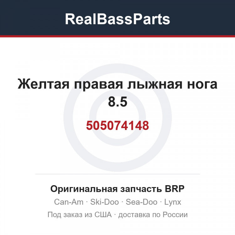 505074148 Желтая правая лыжная нога 8.5