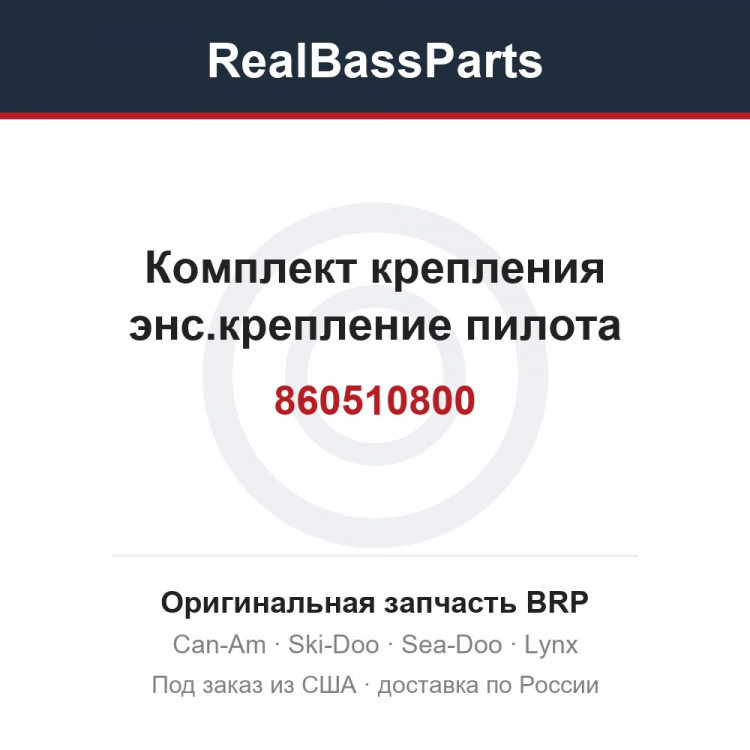 860510800 Комплект крепления энс.крепление пилота