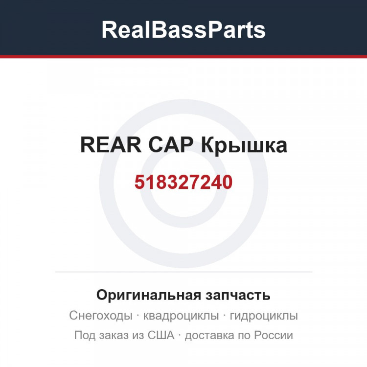518327240 REAR CAP Крышка