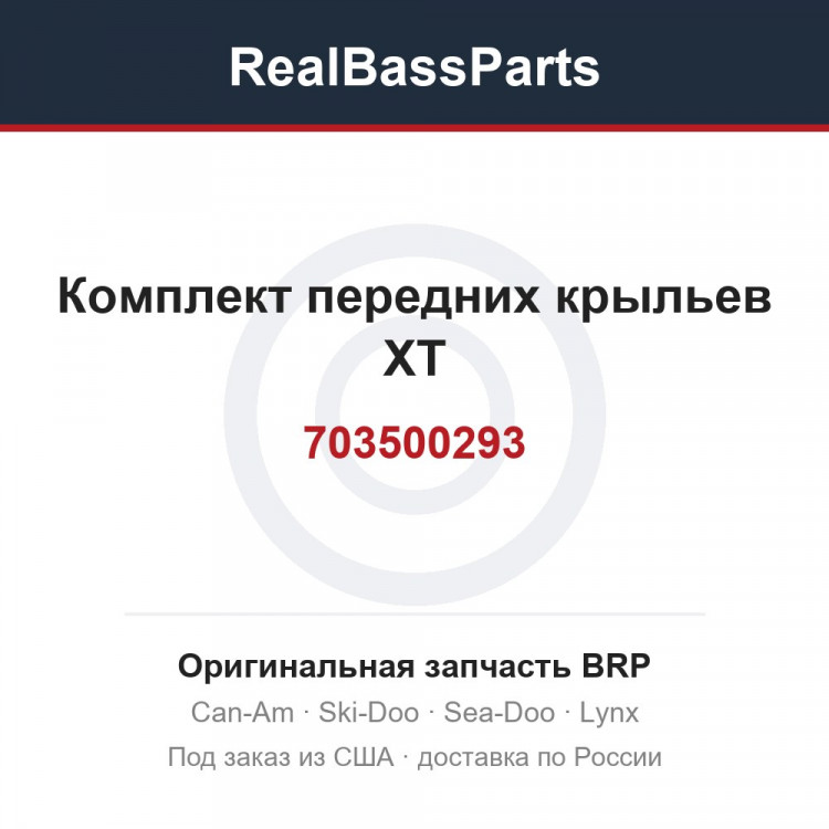 703500293 Комплект передних крыльев XT