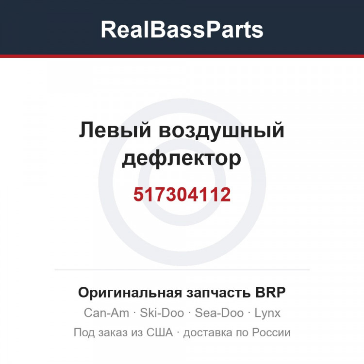517304112 Левый воздушный дефлектор