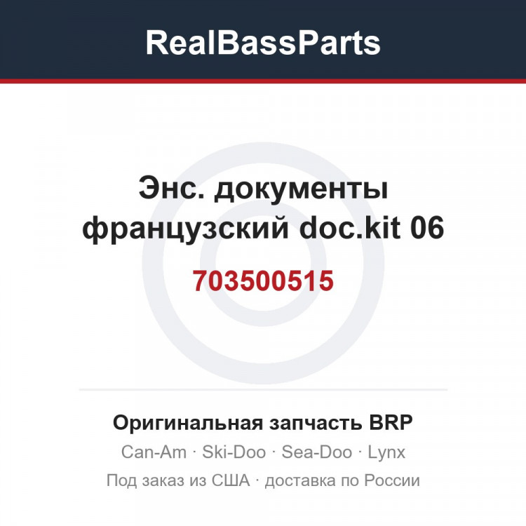 703500515 Энс. документы французский doc.kit 06