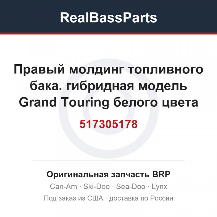 517305178 Правый молдинг топливного бака. гибридная модель Grand Touring белого цвета