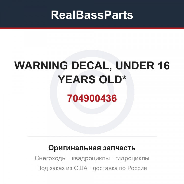704900436 WARNING DECAL, UNDER 16 YEARS OLD*