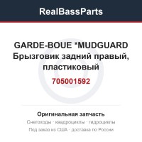 705001592 GARDE-BOUE     *MUDGUARD  Брызговик задний правый, пластиковый