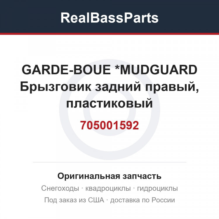 705001592 GARDE-BOUE     *MUDGUARD  Брызговик задний правый, пластиковый