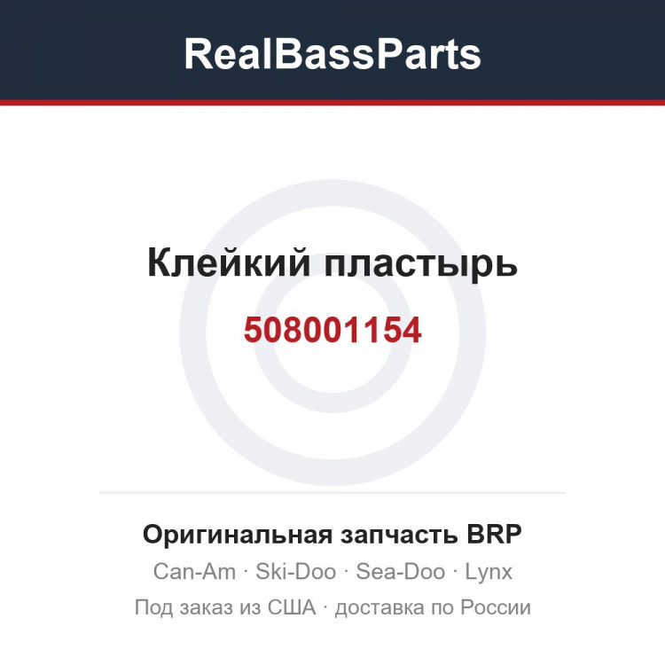 508001154 Клейкий пластырь