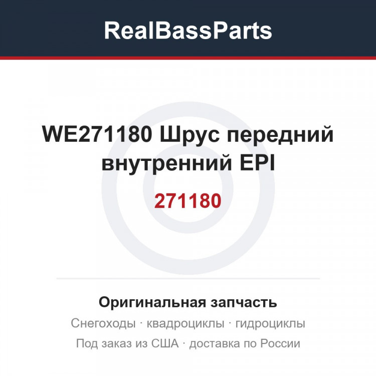 WE271180 Шрус передний внутренний EPI 2204445 