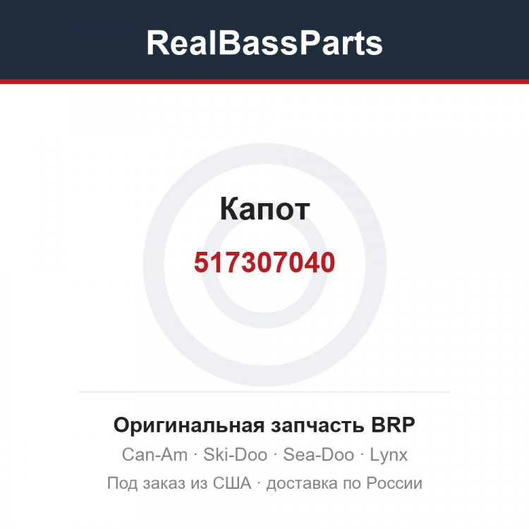 517307040 Капот