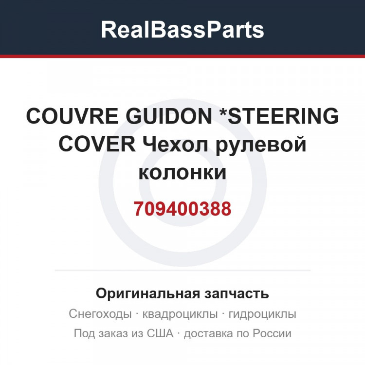 709400388 COUVRE GUIDON  *STEERING COVER  Чехол рулевой колонки