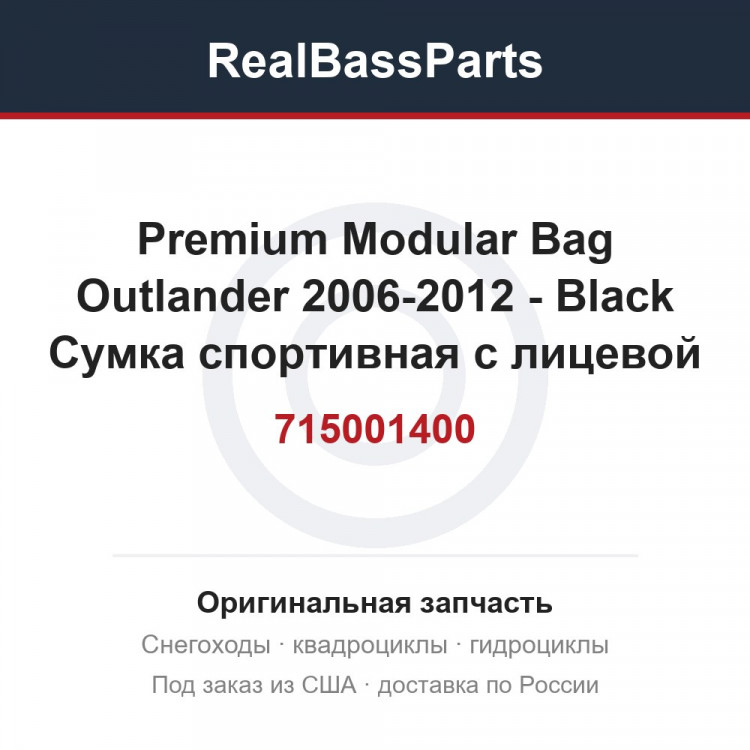 715001400 Premium Modular Bag   Outlander 2006-2012 - Black  Сумка спортивная с лицевой поверхностью из тексти