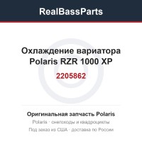 Охлаждение вариатора Polaris RZR 1000 XP 2205862