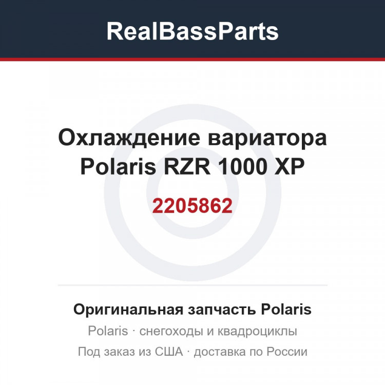 Охлаждение вариатора Polaris RZR 1000 XP 2205862