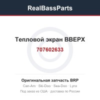 707602633 Тепловой экран ВВЕРХ