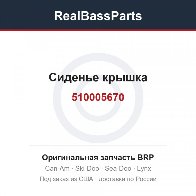 510005670 Сиденье крышка