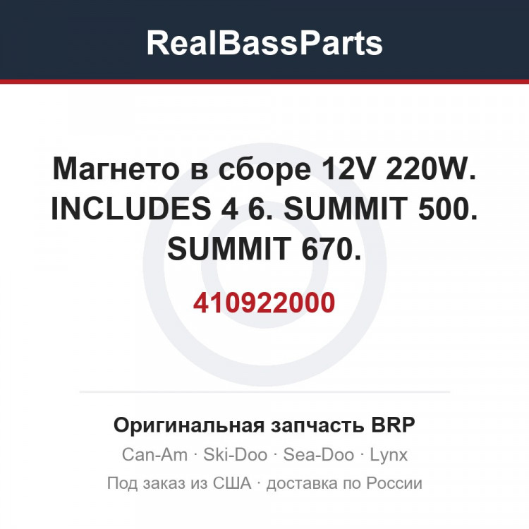 410922000 Магнето в сборе 12V 220W. INCLUDES 4 6. SUMMIT 500. SUMMIT 670.