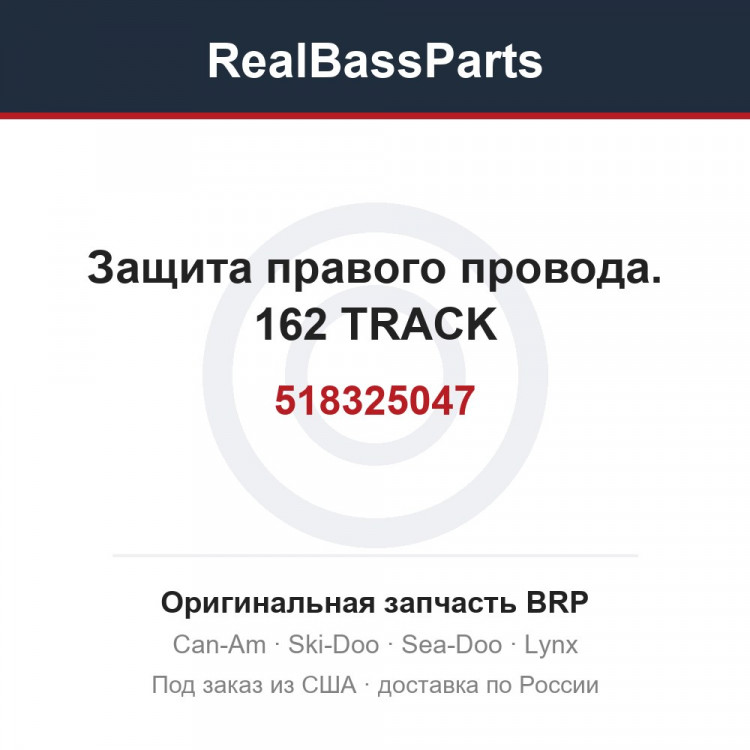 518325047 Защита правого провода. 162 TRACK