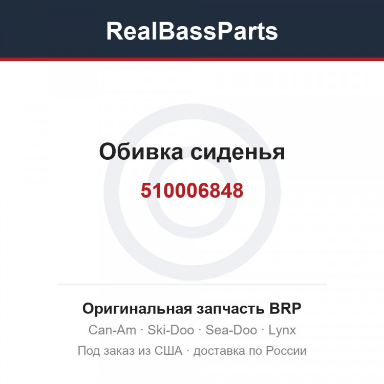 510006848 Обивка сиденья