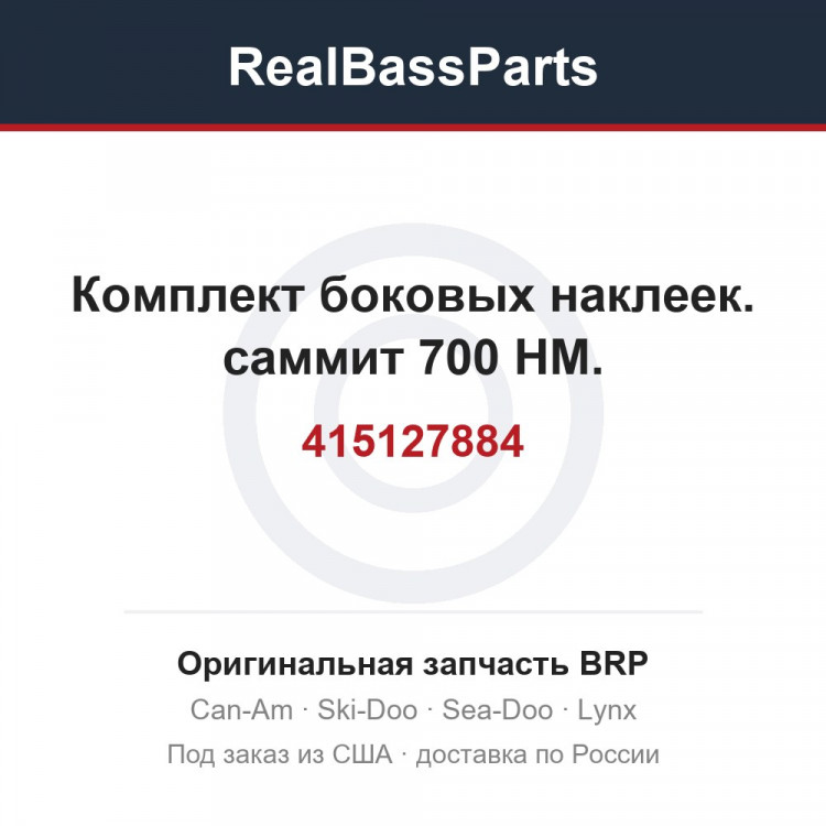 415127884 Комплект боковых наклеек. саммит 700 HM.
